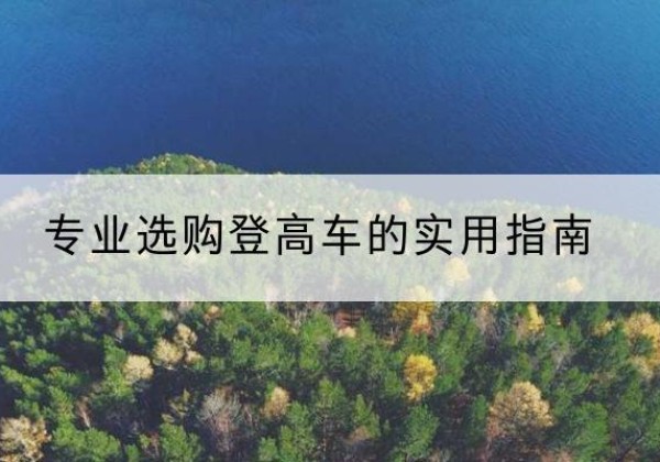 正宁电动登高车厂家推荐-专业选购登高车的实用指南
