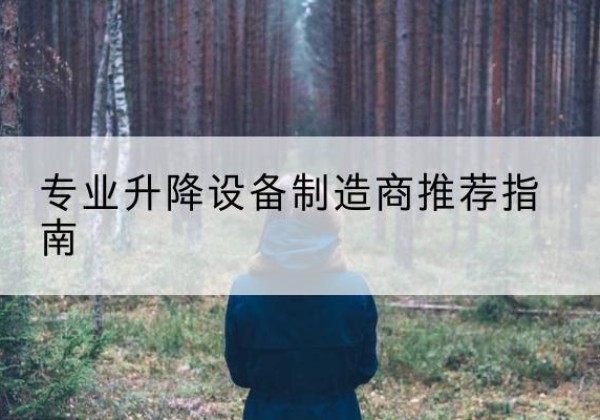 正宁电动剪叉升降平台厂家-专业升降设备制造商推荐指南